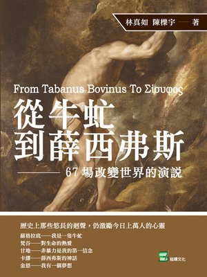 cover image of 從牛虻到薛西弗斯